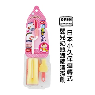 KOKUBO 日本小久保迴轉式嬰兒奶瓶海綿清潔刷30365 奶瓶刷 奶嘴刷 奶嘴 奶瓶 清潔刷 日本 歐美日本舖