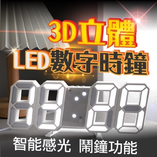 『現貨 免運 多色任選』3D數字時鐘 科技電子鐘 LED數字鐘 立體電子時鐘 時鐘 電子鬧鐘 掛鐘 小夜燈 電子鐘 數字