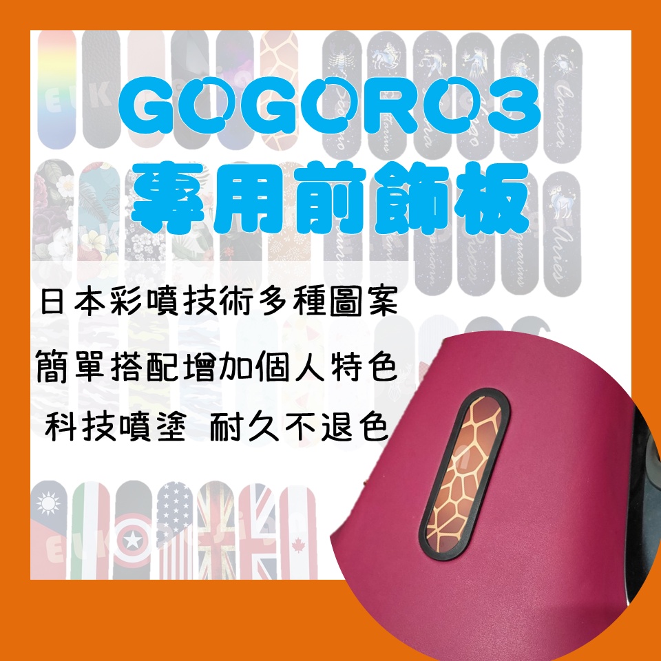 【限量現貨】Gogoro3 前飾板 碳纖維藝術彩繪「ELK伊洛克 個性化飾板」科技噴塗 耐久不退色