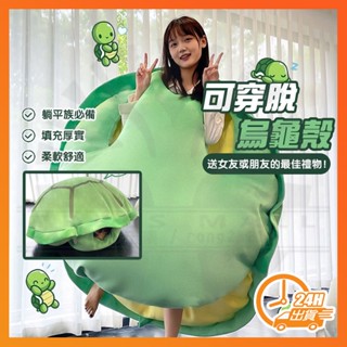 臺灣現貨可穿式龜殼 烏龜娃娃 烏龜殼 龜殼 烏龜玩偶 烏龜裝 可穿龜殼 可穿式龜殼抱枕 龜殼抱枕 超大烏龜娃娃 交換禮物