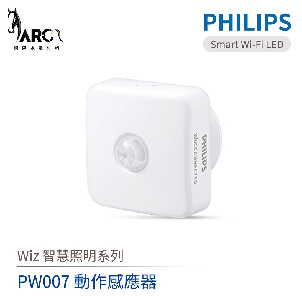 飛利浦 PHILIPS Wi-Fi WiZ 智慧照明 動作感應器 PW007