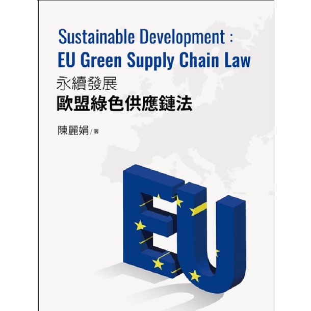 永續發展的歐盟綠色供應鏈法:Sustainable Development EU Green Supply Chain Law[9折]11100995873 TAAZE讀冊生活網路書店