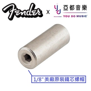 Fender 美廠 American 1/8" Truss Rod Nut 墨廠 琴頸 鐵芯蓋 螺帽