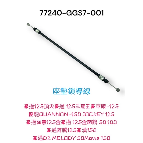 （光陽正廠貼紙）GGS7 座墊鎖導線 豪邁如意 豪邁奔騰 酷龍 QUANNON 三冠王 125 150