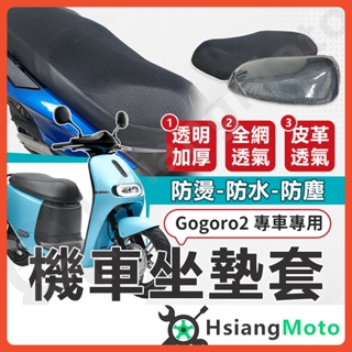 【現貨免運附發票】Gogoro2 EC05 坐墊套 Gogoro 坐墊套 透明套 隔熱坐墊套 機車坐墊套 防水坐墊套