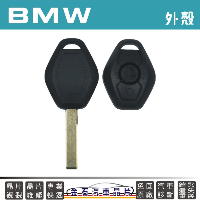 BMW 寶馬 E46 E53 E60 E83 外殼更換 鑰匙殼