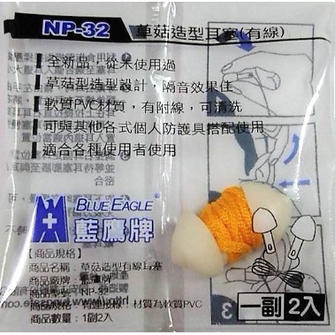 藍鷹牌 草菇頭耳塞（有線）耳塞 香菇頭耳塞