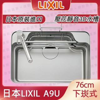 日本LIXIL驪住 A9U 日本原裝進口多功能靜音3D水槽 下嵌76cm不銹鋼 壓花紋 Sunwave -康廚
