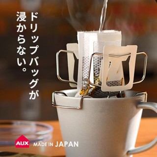 日本製AUX燕三條製不鏽鋼可調式濾掛咖啡杯架