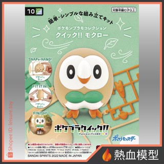 [熱血模型] BANDAI 萬代 組裝模型 寶可夢 POKEPLA收藏集 快組版!! 10 木木梟