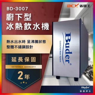 【省錢王】【詢問折最低價 24期0利率】Buder 普德 BD-3007 BD3007 廚下型冰熱飲水機 兩年保固