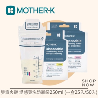 韓國MOTHER-K 溫感拋棄式奶瓶袋 (一盒25入/50入)