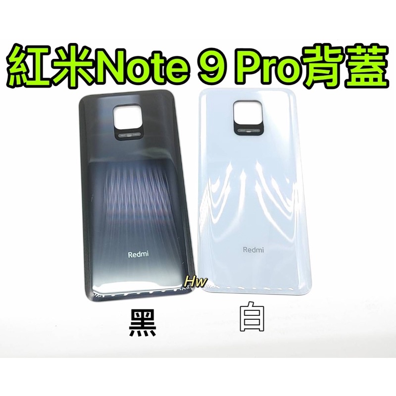 【Hw】紅米Note 9 Pro 白色/黑色 電池背蓋 後背板 背蓋玻璃片 維修零件