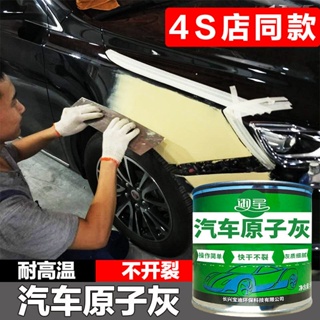 汽車膩子膏車用原子灰固化劑補漆汽車漆泥修補膏鐵膩子粉鈑金灰