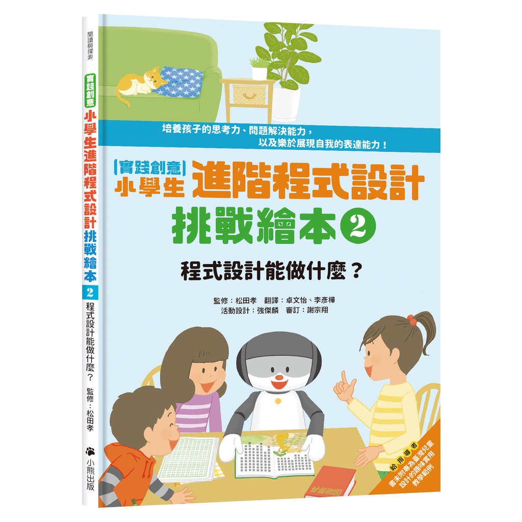 小熊出版 實踐創意 小學生進階程式設計挑戰繪本02 程式設計能做什麼 松田孝 監修 三民網路書店 精裝 9折 蝦皮購物