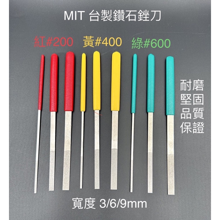 MIT台製鑽石銼刀堅固耐用品質保證 #200#400#600