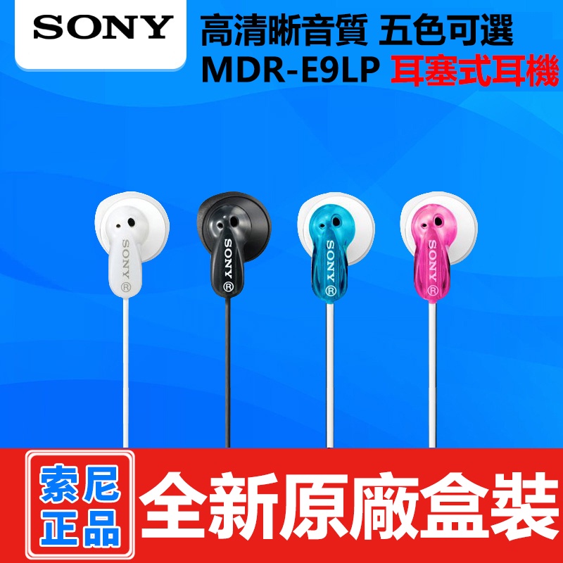 全新 經典 Sony/索尼 MDR-E9LP 耳塞式耳机 高清晰音质 通用耳机 五色可選