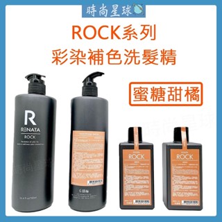 🌏時尚星球🌏現貨秒出正貨🚀 RENATA 洗髮精 彩染補色劑 矯色洗髮精 補色洗髮精 護色洗髮精 蜜糖甜橘色
