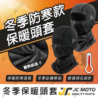 【JC-MOTO】 保暖頭套 面罩 防寒 脖套 脖圍面罩 魔術頭巾 外送必備 蓄熱面罩 冬季防寒 透氣