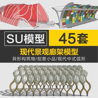 Sketchup模型 | 現代景觀廊架SU模型弧形現代中式異形構築物sketchu創意小品素材