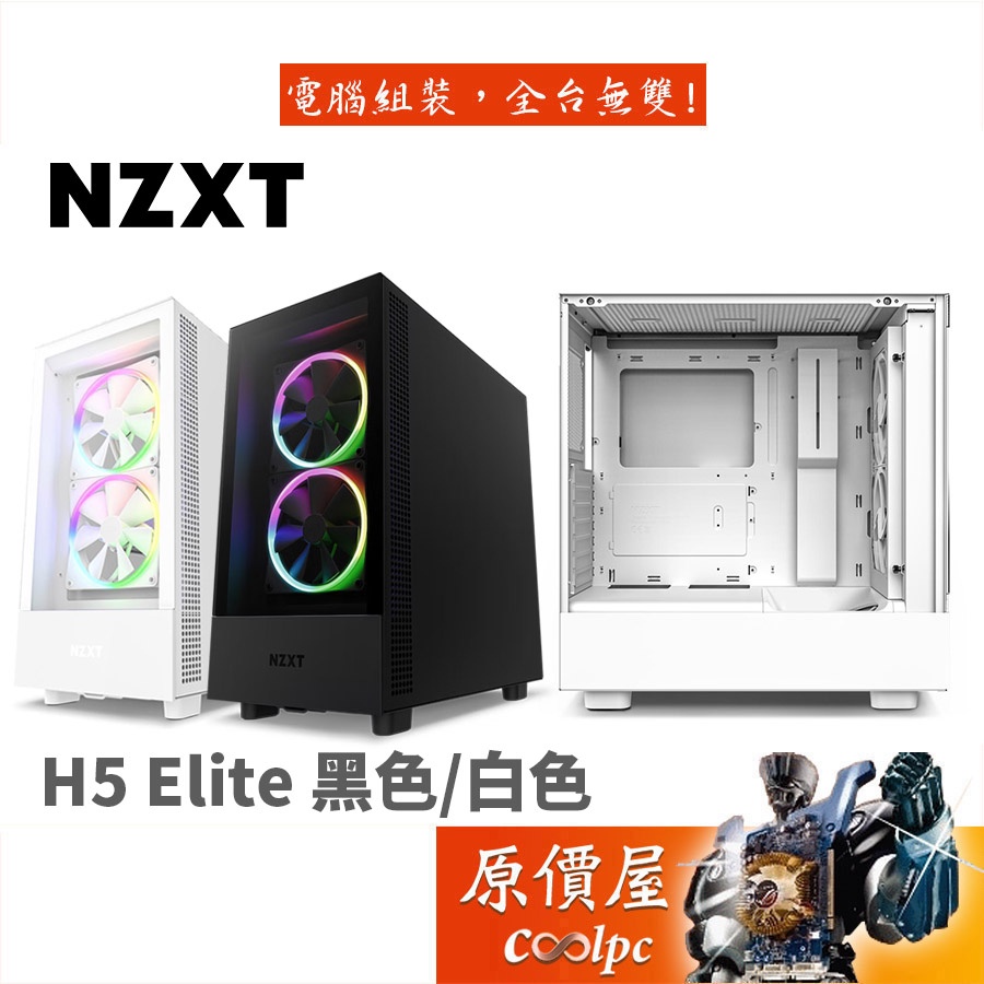 NZXT H5 Elite 黑色/白色 ATX/顯卡長36.5/CPU高16.5/玻璃透側/主機/機殼/原價屋