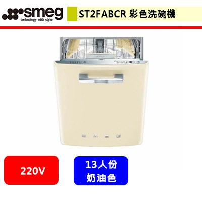 SMEG--ST2FABCR--彩色洗碗機(奶油色)(進口品購買前需詢問貨量)