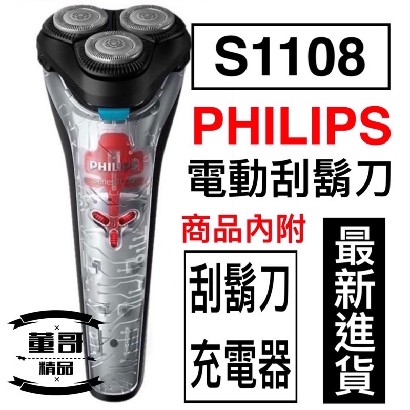 台灣出貨【 PHILIPS S1108 】四維浮動三刀頭  飛利浦電動刮鬍刀  充電式  刮鬍刀 飛利浦刮鬍刀 台灣出貨