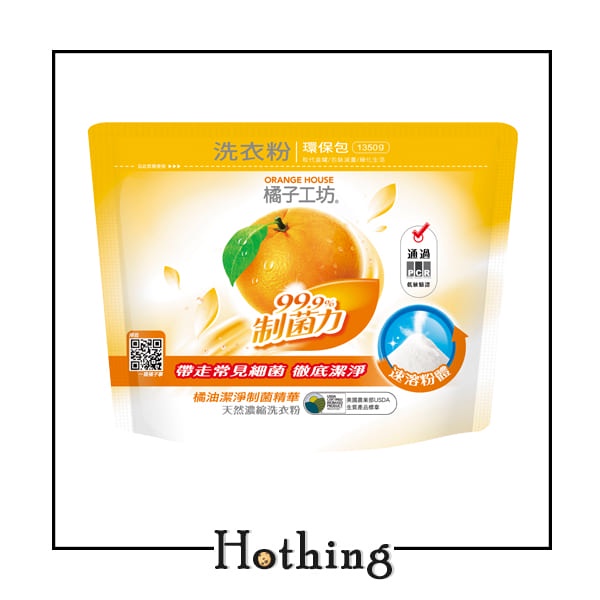 【Hothing】橘子工坊 天然濃縮洗衣粉-制菌力環保包 1350g