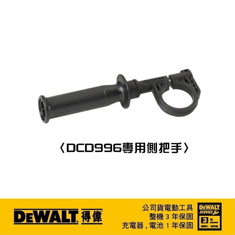 【富工具】得偉DEWALT DCD996專用側把手 ◎正品公司貨◎