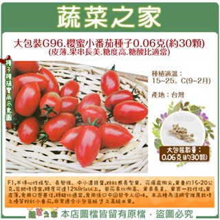 蔬菜之家滿額免運【00G96】大包裝.櫻蜜小番茄種子0.06克(約30顆) 皮薄.果串長美.糖度高.糖酸比適當(F1，不