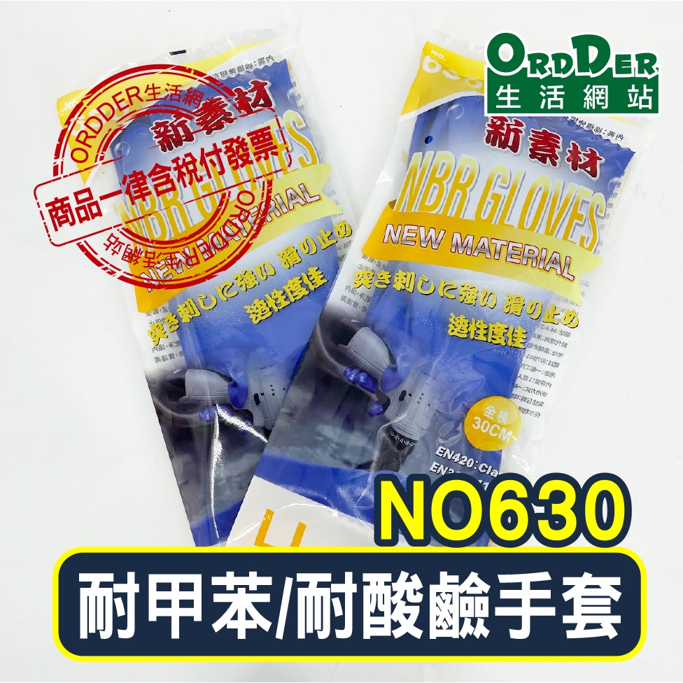 【歐德】60雙宅配免運 真耐優 NBR630 耐甲苯藍色手套 化學、耐酸鹼、溶劑手套 合成橡膠手套 630