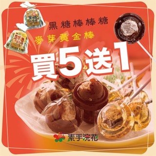 素手浣花古早味黑糖棒棒糖無新增人工色素無新增人工香料無新增糖精