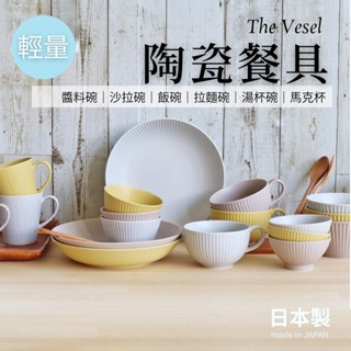 【現貨】日本製 美濃燒 輕量 陶瓷餐具 拉麵碗 醬料碗 飯碗 沙拉碗 湯杯碗 馬克杯 日式餐具 Vessel艾樂屋家居館
