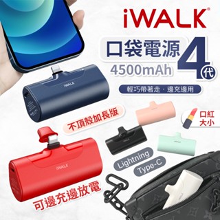 iwalk 4代【臺灣公司貨】 直插式口袋電源 行動電源 4500mAh 加長版