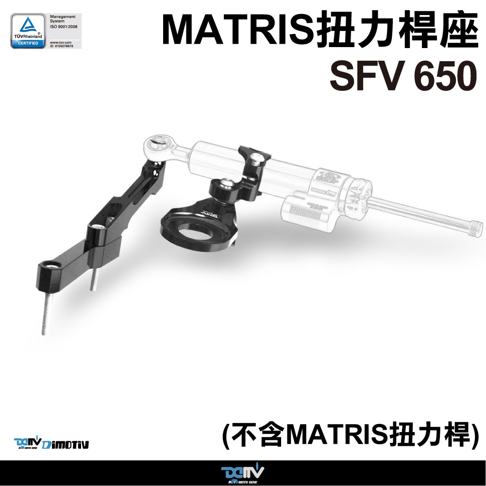 【柏霖】 DIMOTIV SUZUKI SFV650 09-16  扭力桿座(不含MATRIS扭力桿) DMV