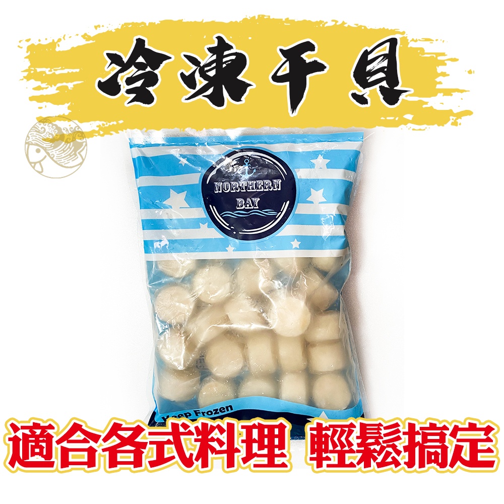 【新鱻嚴選】頂級干貝肉 1公斤 扇貝 組合貝 冷凍食品 26/30