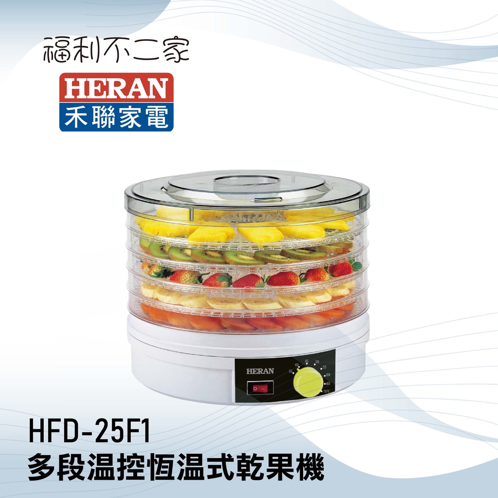 【HERAN 禾聯】多段溫控恆溫式乾果機 HFD-25F1