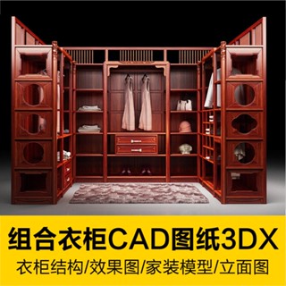 CAD相簿 | 新中式組合衣櫃CAD圖紙結構帶尺寸3DX立體模型家裝傢俱設計素材庫