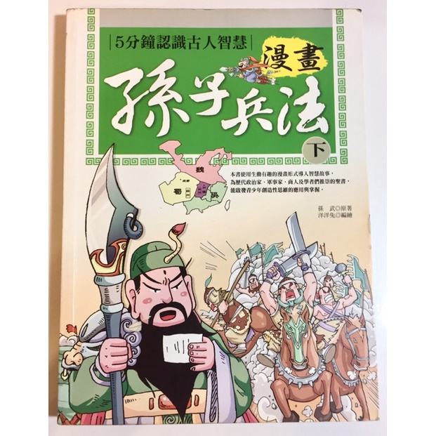 二手書 漫畫孫子兵法（下）漢湘文化