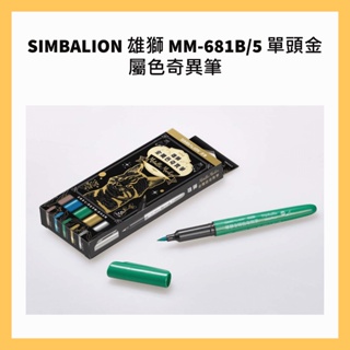 SIMBALION 雄獅 MM-681B/5 單頭金屬色奇異筆