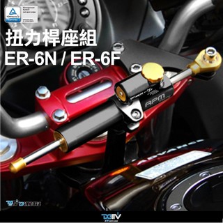 【柏霖】Dimotiv KAWASAKI ER-6N 06-08 Dimotiv扭力桿座組 DMV