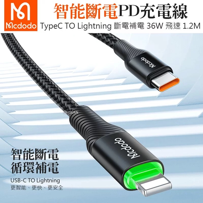 Mcdodo 麥多多 Lightning/Type-C/iPhone/PD智能斷電充電線傳輸線快充線 飛速 1.2M