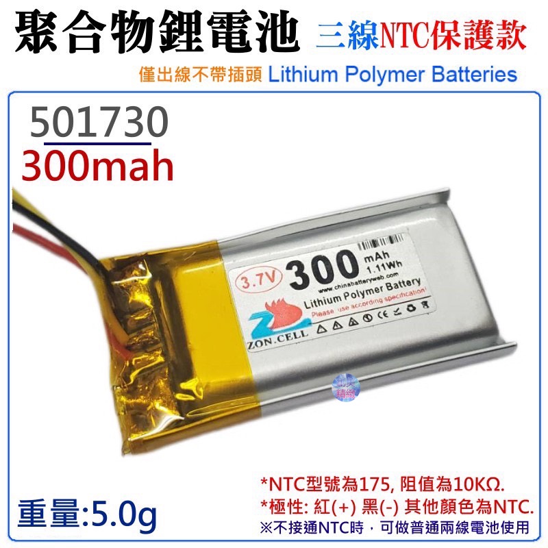 *現貨*3.7V聚合物鋰電池 300mAh 501730（三線NTC保護款）🌞防開機浪涌電流 不帶頭