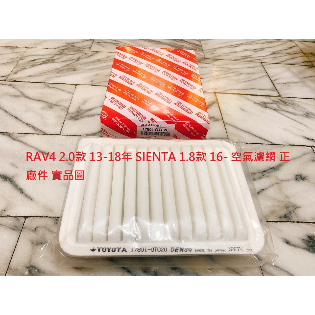 豐田 RAV4 2.0 13-18 SIENTA 1.8 16- 空氣濾芯 空氣芯 引擎濾網 冷氣濾網 冷氣芯 正廠件