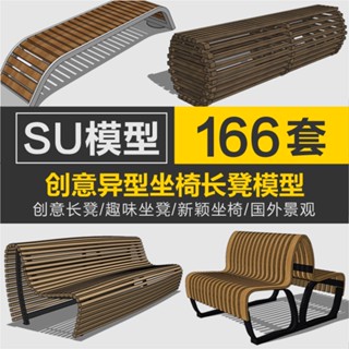 Sketchup模型 | 創意坐凳現代異形藝術長凳座椅商業街廣場景觀公共設施SU模型素材