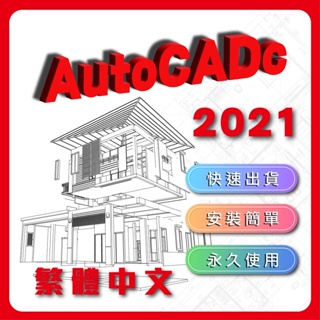 Autocad 2021 最新專業正式版 永久穩定 #CAD 軟體工具