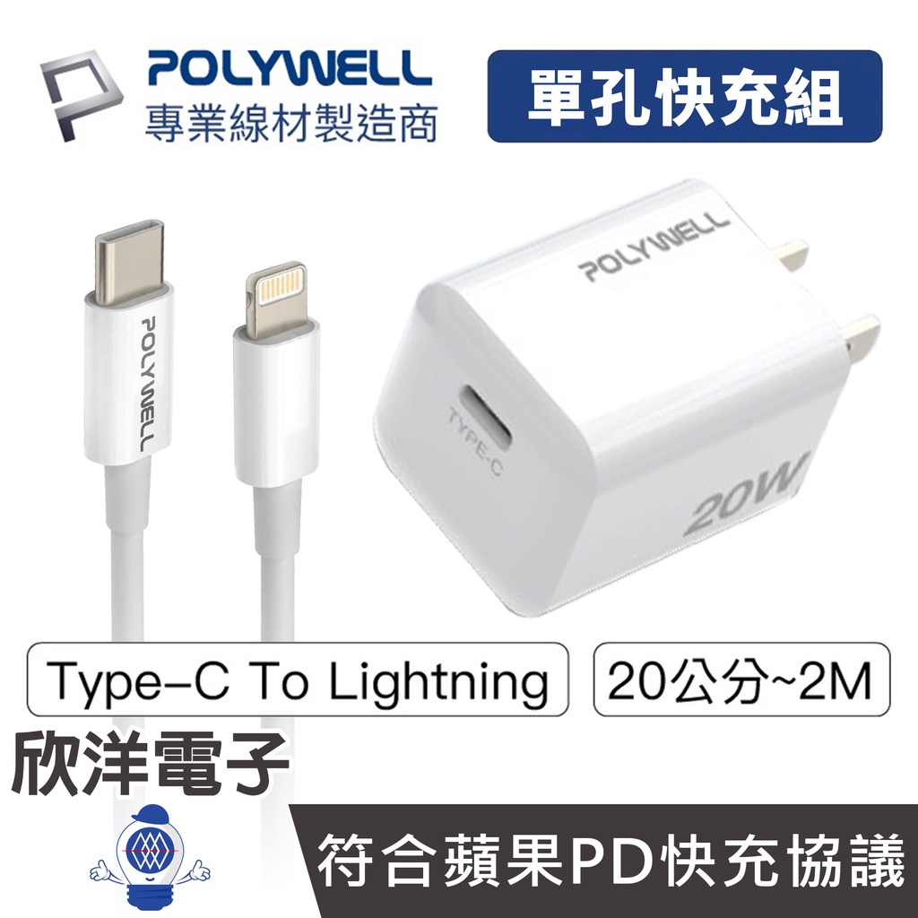 POLYWELL 20W豆腐頭 PD單孔快充頭 Type-C To Lightning 適用蘋果 安卓 平板 充電器