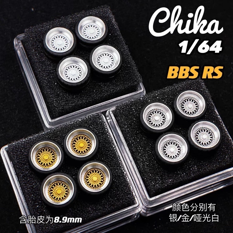【現貨】Chika 1/64 BBS RS 8.9mm 改裝輪框 模型改裝 模物雜貨店
