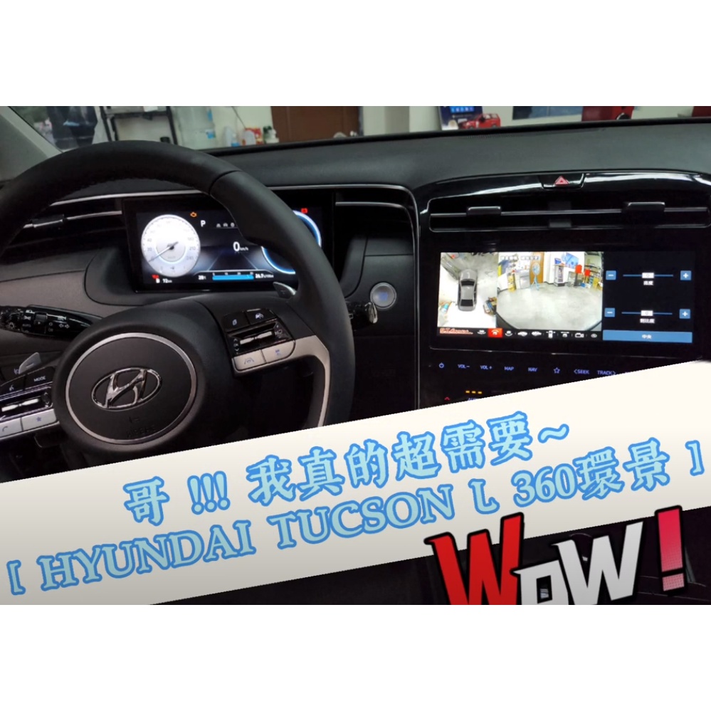 【金鉑先生】 Hyundai Tucson L 環景系統