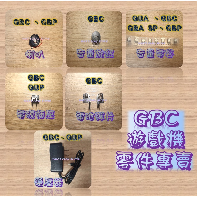 🎮GAME BOY (GBC)遊戲機零件專賣🎮 喇叭 音量電容 音量旋鈕 電源插座 電池彈片變壓器(適配器)